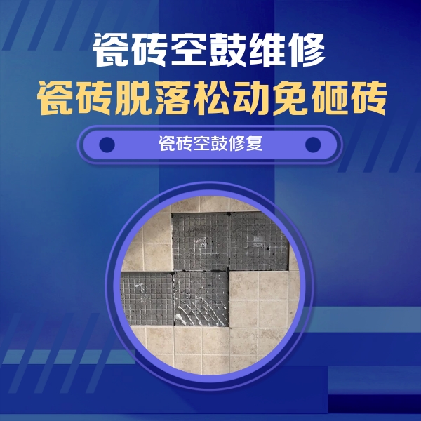 叶集瓷砖空鼓维修公司分享卫生间墙面瓷砖空鼓面积较大时，如何进行注浆修补？