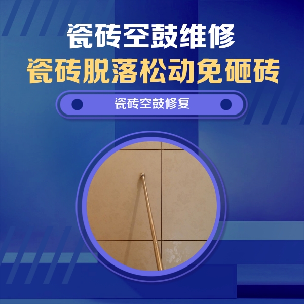 叶集瓷砖空鼓维修公司分享如何判断瓷砖空鼓的面积？