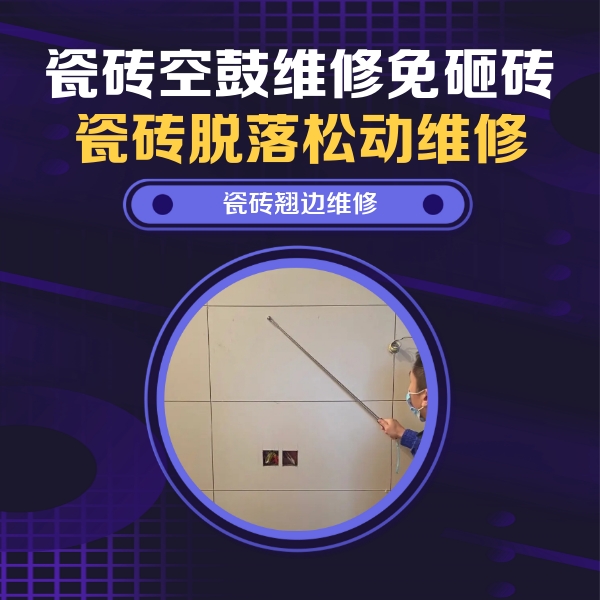 叶集瓷砖空鼓维修公司分享瓷砖空鼓面积较大时，除了注浆修补还有哪些维修方法？