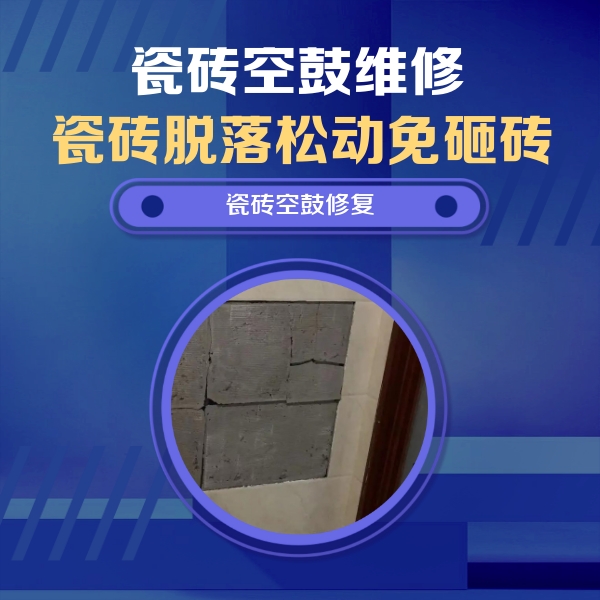 叶集瓷砖空鼓维修公司分享砖缝注浆修补空鼓的注意事项有哪些？