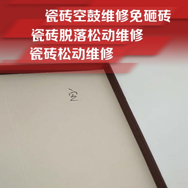 叶集瓷砖空鼓维修公司分享卫生间墙面瓷砖空鼓