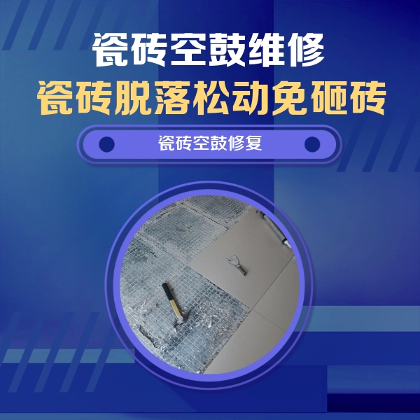 叶集瓷砖空鼓维修公司分享瓷砖松动维修的方法