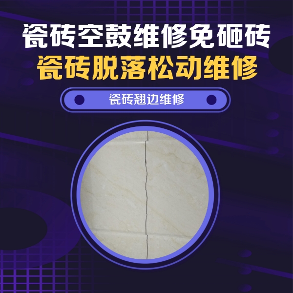 叶集瓷砖空鼓维修公司分享砖缝注浆修补空鼓的具体操作步骤是什么