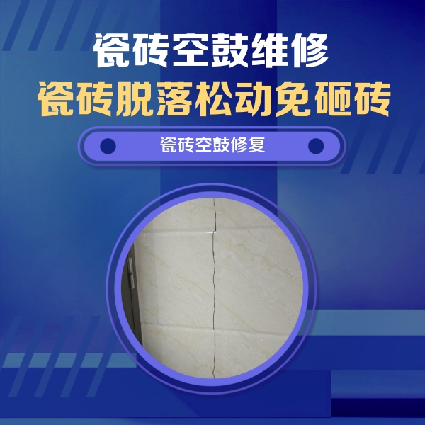 叶集瓷砖空鼓维修公司分享瓷砖空鼓面积较大时，除了注浆修补还有哪些维修方法？